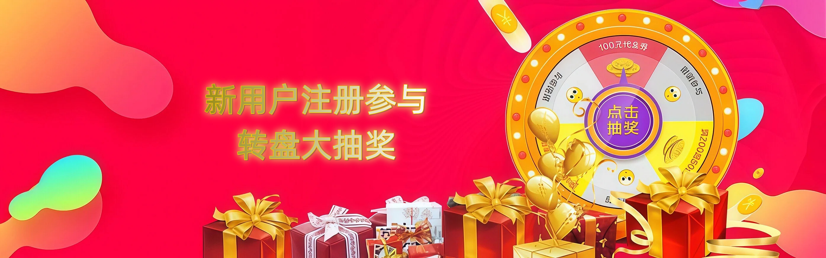 新用户注册抽奖活动横幅